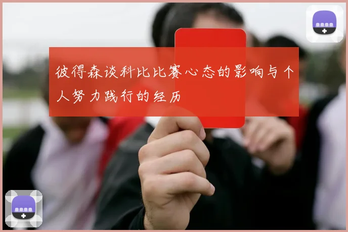 彼得森谈科比比赛心态的影响与个人努力践行的经历