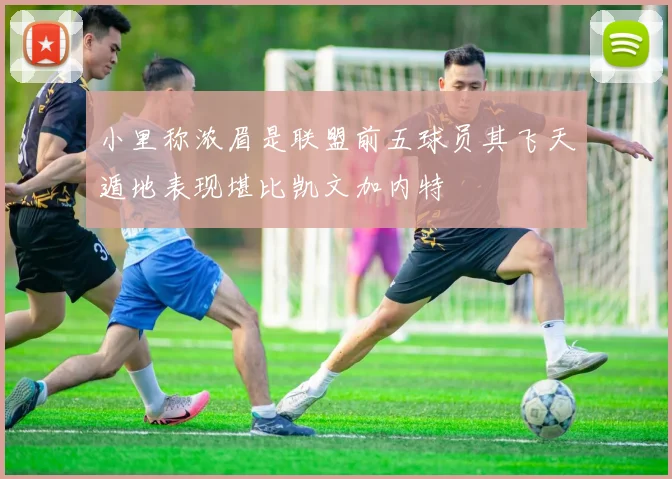 小里称浓眉是联盟前五球员其飞天遁地表现堪比凯文加内特