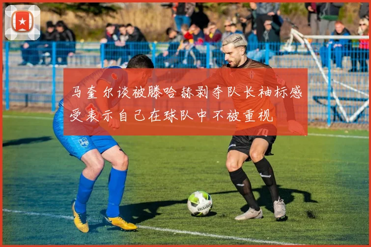 马奎尔谈被滕哈赫剥夺队长袖标感受表示自己在球队中不被重视