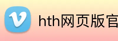 hth网页版官方入口 Logo